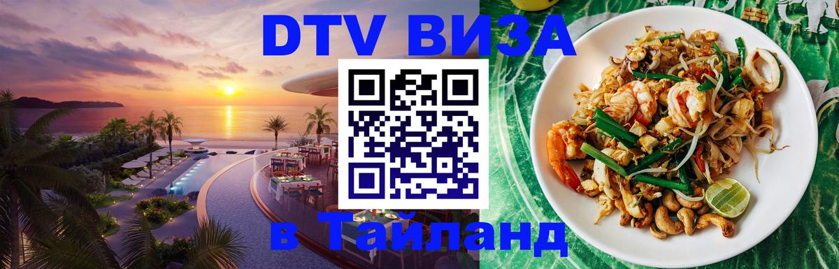 DTV Visa Thailand — прайс и условия, виза без дополнительных документов - 22.11.2025 