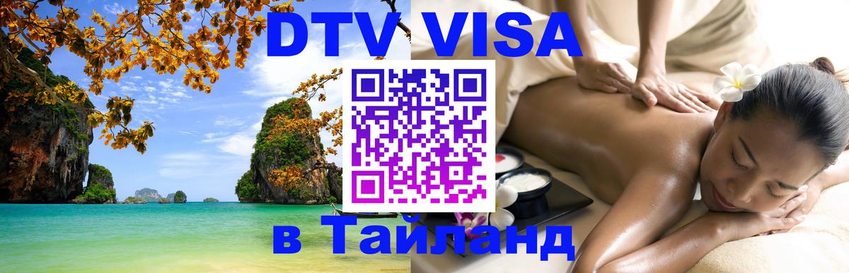 ДТВ VISA Тайланд для фрилансеров Симферополь 