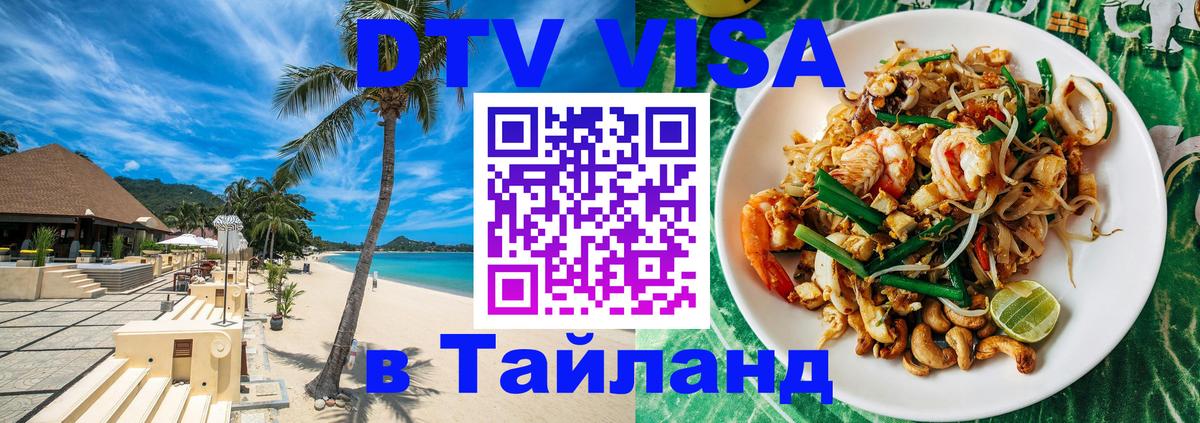 Как сделать DTV визу в Тайланд 